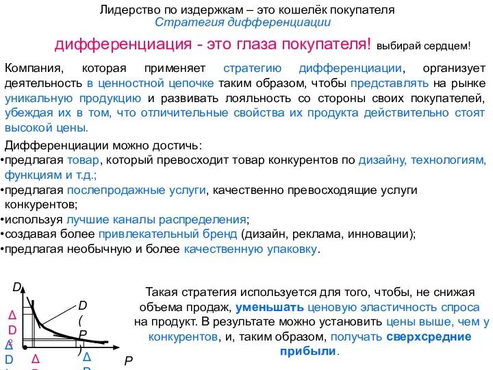 Стратегия дифференциации Компания, которая применяет стратегию дифференциации, организует деятельность в ценностной цепочке