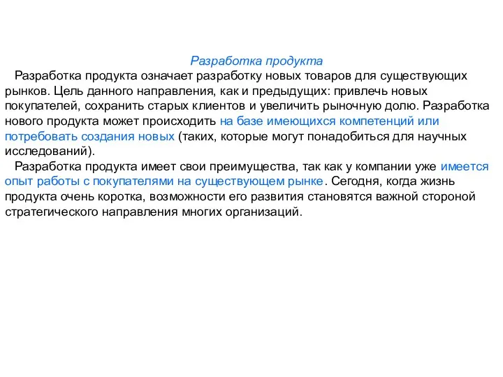 Разработка продукта Разработка продукта означает разработку новых товаров для существующих рынков. Цель