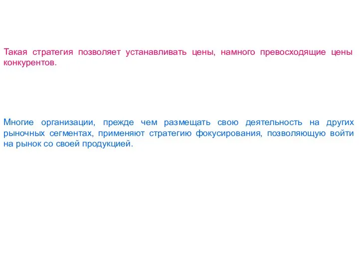 Такая стратегия позволяет устанавливать цены, намного превосходящие цены конкурентов. Многие организации, прежде