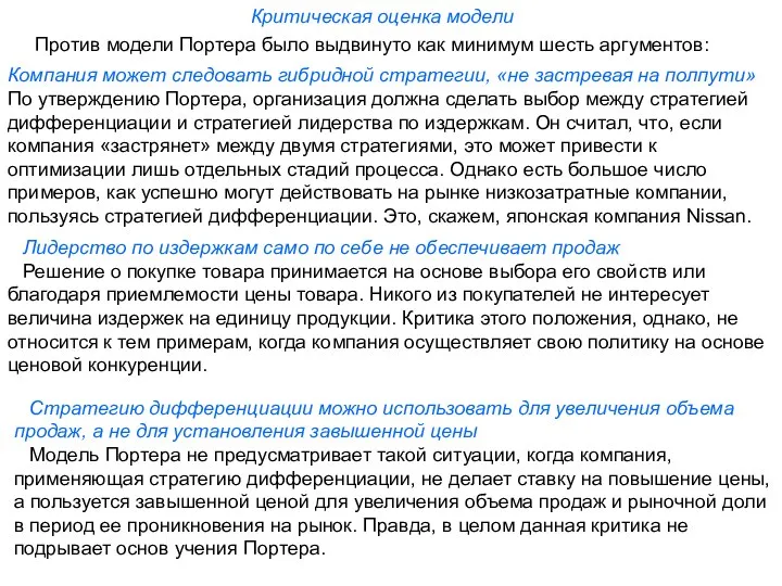 Критическая оценка модели Против модели Портера было выдвинуто как минимум шесть аргументов: