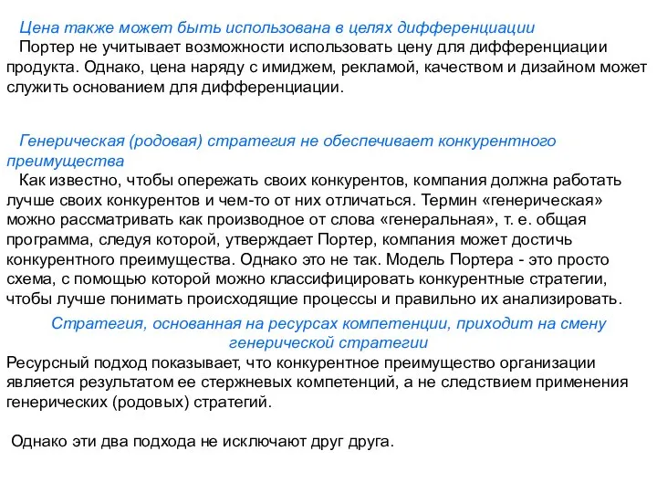 Цена также может быть использована в целях дифференциации Портер не учитывает возможности