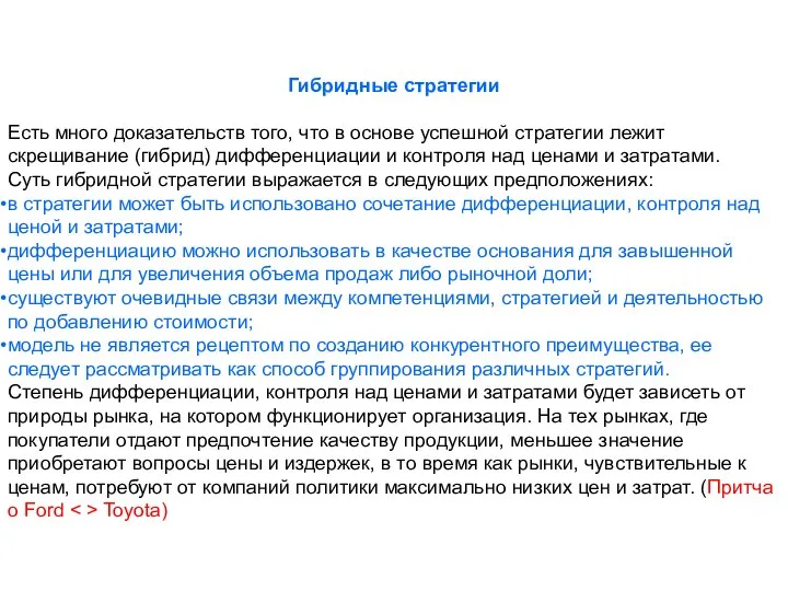 Гибридные стратегии Есть много доказательств того, что в основе успешной стратегии лежит