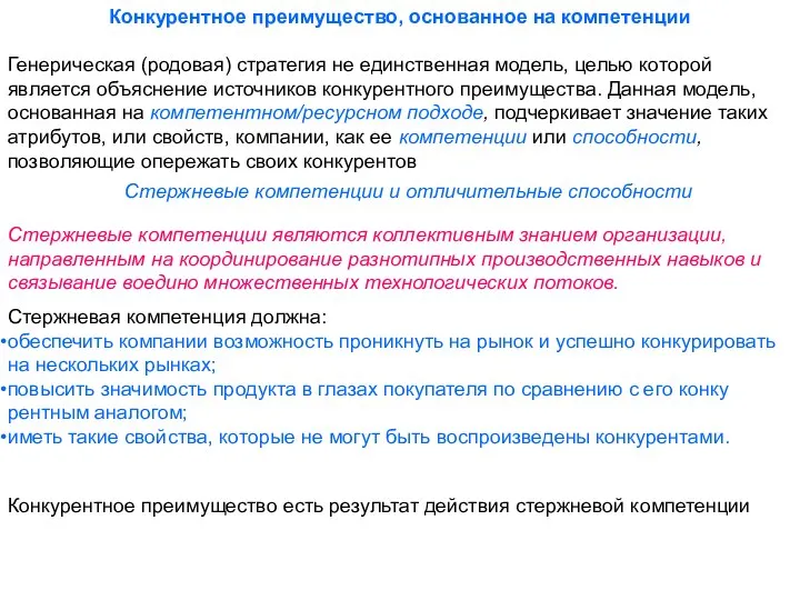 Конкурентное преимущество, основанное на компетенции Генерическая (родовая) стратегия не единственная модель, целью