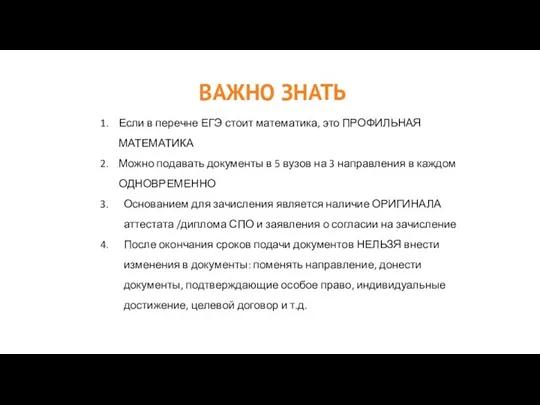 ВАЖНО ЗНАТЬ Если в перечне ЕГЭ стоит математика, это ПРОФИЛЬНАЯ МАТЕМАТИКА Можно