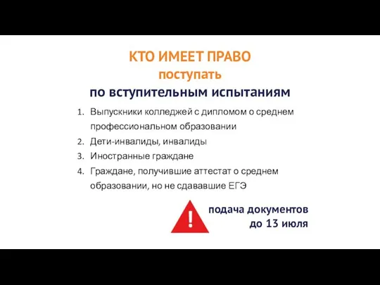 КТО ИМЕЕТ ПРАВО поступать по вступительным испытаниям Выпускники колледжей с дипломом о