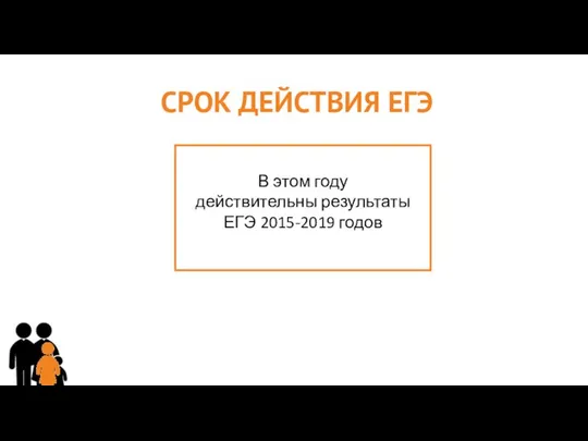 СРОК ДЕЙСТВИЯ ЕГЭ В этом году действительны результаты ЕГЭ 2015-2019 годов