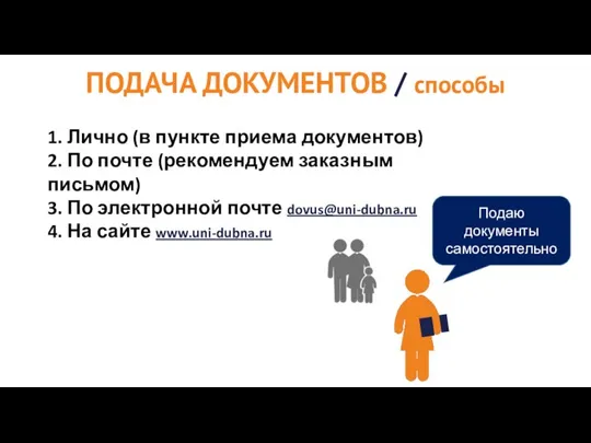 1. Лично (в пункте приема документов) 2. По почте (рекомендуем заказным письмом)