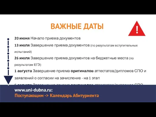 ВАЖНЫЕ ДАТЫ 20 июня Начало приема документов 13 июля Завершение приема документов