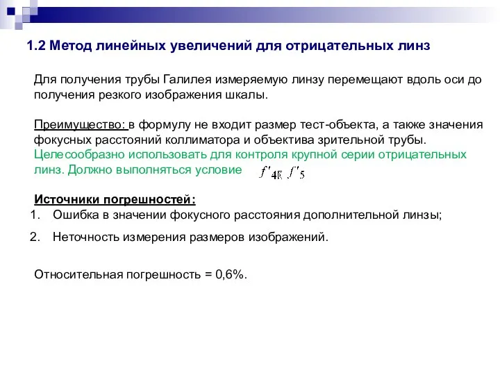 1.2 Метод линейных увеличений для отрицательных линз Для получения трубы Галилея измеряемую