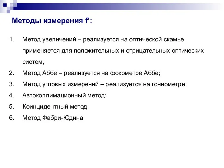 Методы измерения f’: Метод увеличений – реализуется на оптической скамье, применяется для