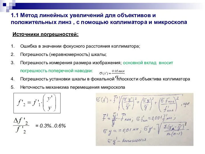 1.1 Метод линейных увеличений для объективов и положительных линз , с помощью