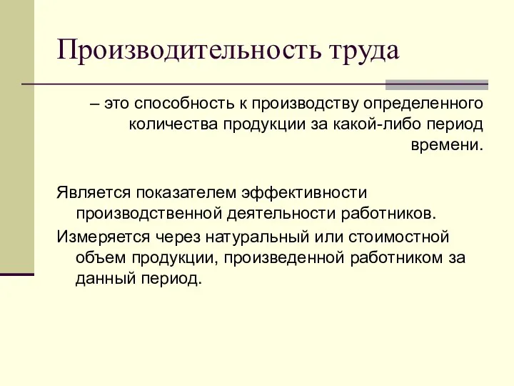 Производительность труда – это способность к производству определенного количества продукции за какой-либо