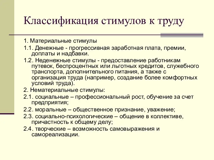 Классификация стимулов к труду 1. Материальные стимулы 1.1. Денежные - прогрессивная заработная