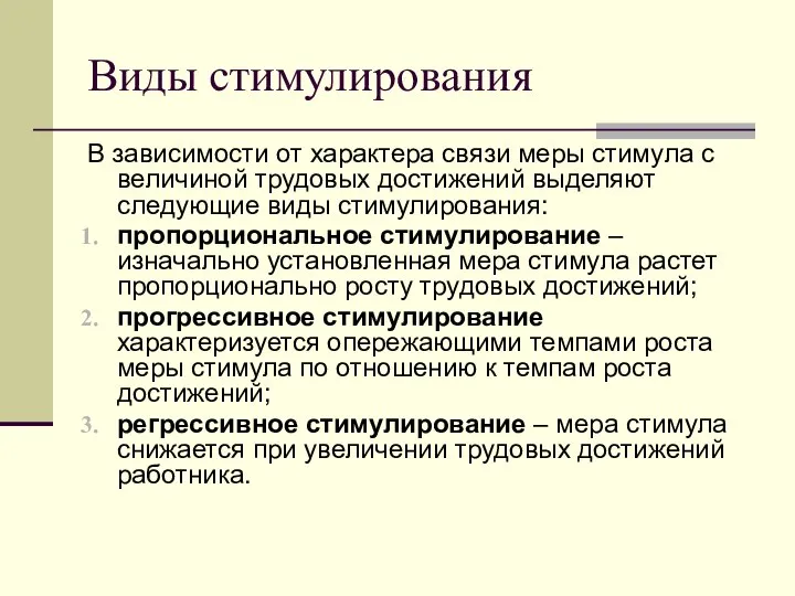 Виды стимулирования В зависимости от характера связи меры стимула с величиной трудовых