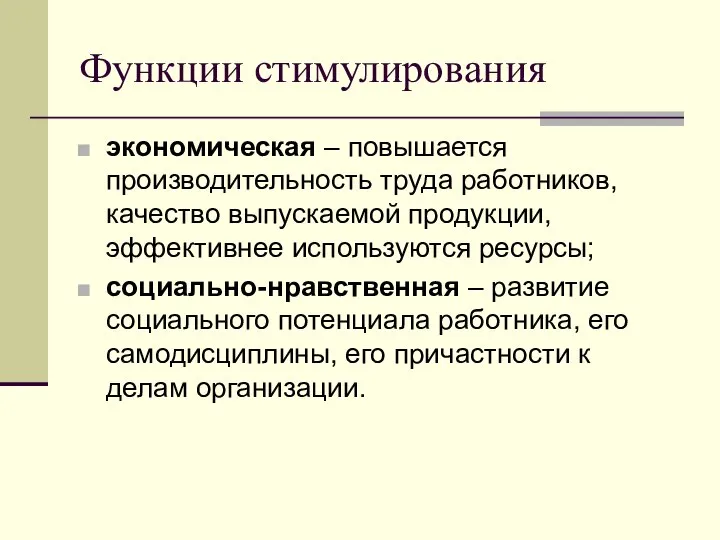 Функции стимулирования экономическая – повышается производительность труда работников, качество выпускаемой продукции, эффективнее