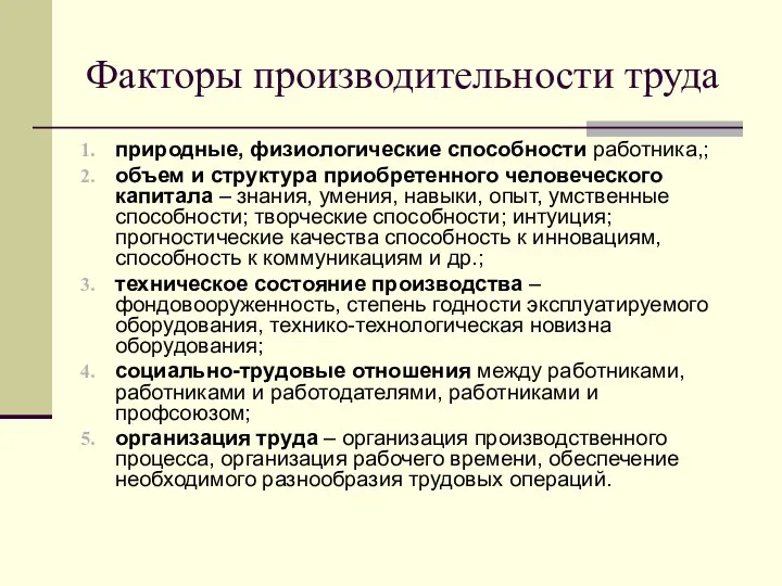 Факторы производительности труда природные, физиологические способности работника,; объем и структура приобретенного человеческого