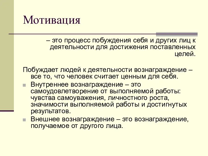 Мотивация – это процесс побуждения себя и других лиц к деятельности для