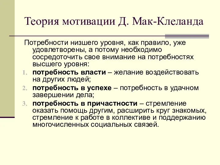 Теория мотивации Д. Мак-Клеланда Потребности низшего уровня, как правило, уже удовлетворены, а