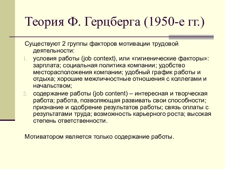 Теория Ф. Герцберга (1950-е гг.) Существуют 2 группы факторов мотивации трудовой деятельности: