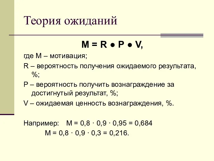 Теория ожиданий M = R ● P ● V, где M –