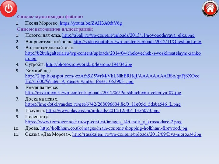 Список мультимедиа файлов: Песня Морозко. https://youtu.be/ZAH3A0dtV6g Список источников иллюстраций: Новогодняя ёлка. http://abali.ru/wp-content/uploads/2013/11/novogodnyaya_elka.png