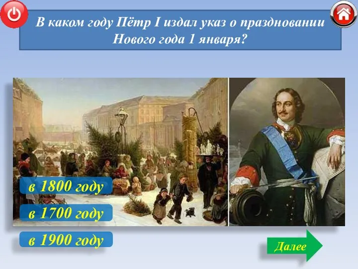 В каком году Пётр I издал указ о праздновании Нового года 1