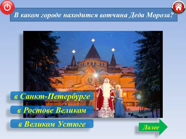 В каком городе находится вотчина Деда Мороза? Далее в Санкт-Петербурге в Великом Устюге в Ростове Великом