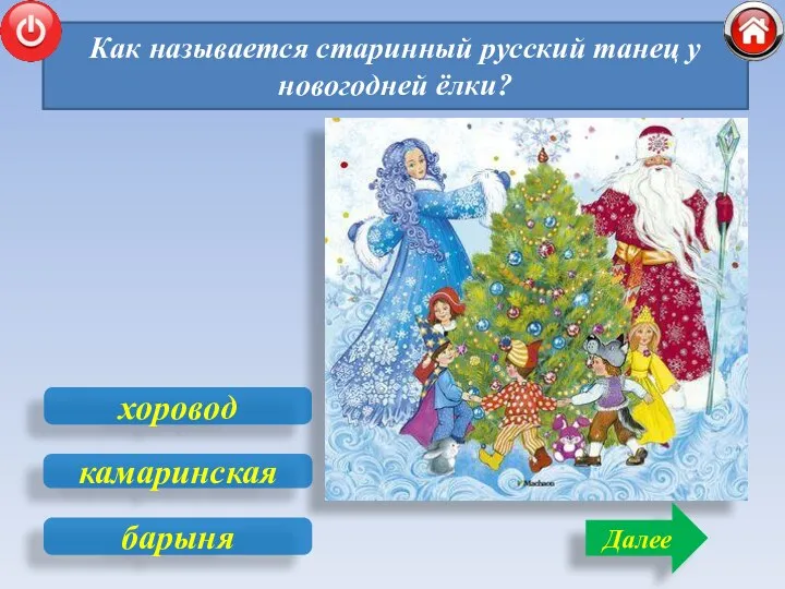 Как называется старинный русский танец у новогодней ёлки? Далее барыня хоровод камаринская