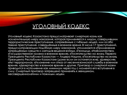 УГОЛОВНЫЙ КОДЕКС Уголовный кодекс Казахстана предусматривает смертную казнь как исключительную меру наказания,