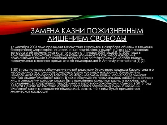 ЗАМЕНА КАЗНИ ПОЖИЗНЕННЫМ ЛИШЕНИЕМ СВОБОДЫ 17 декабря 2003 года президент Казахстана Нурсултан