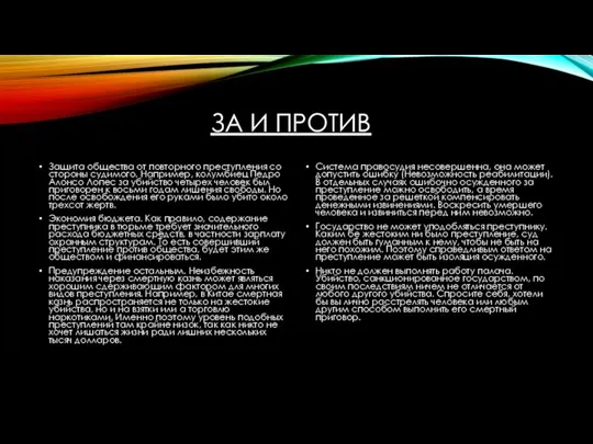 ЗА И ПРОТИВ Защита общества от повторного преступления со стороны судимого. Например,