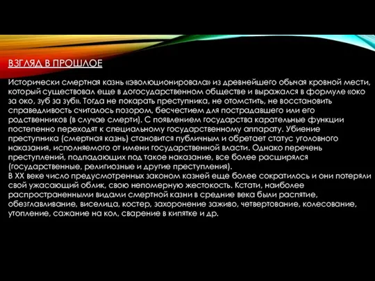 ВЗГЛЯД В ПРОШЛОЕ Исторически смертная казнь «эволюционировала» из древнейшего обычая кровной мести,