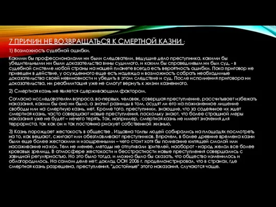 7 ПРИЧИН НЕ ВОЗВРАЩАТЬСЯ К СМЕРТНОЙ КАЗНИ : 1) Возможность судебной ошибки.
