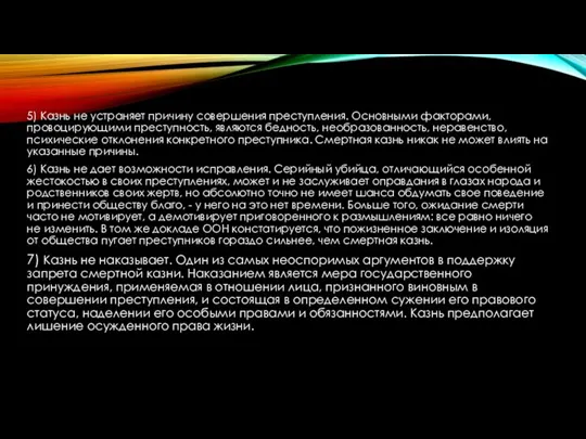 5) Казнь не устраняет причину совершения преступления. Основными факторами, провоцирующими преступность, являются