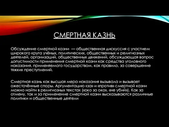 СМЕРТНАЯ КАЗНЬ Обсуждение смертной казни — общественная дискуссия с участием широкого круга