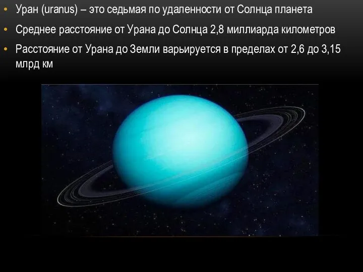 Уран (uranus) – это седьмая по удаленности от Солнца планета Среднее расстояние