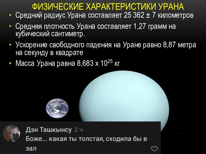 Средний радиус Урана составляет 25 362 ± 7 километров Средняя плотность Урана