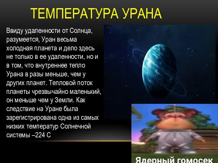 Ввиду удаленности от Солнца, разумеется, Уран весьма холодная планета и дело здесь