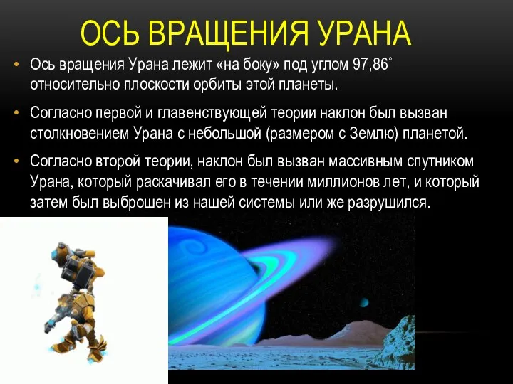 Ось вращения Урана лежит «на боку» под углом 97,86˚ относительно плоскости орбиты