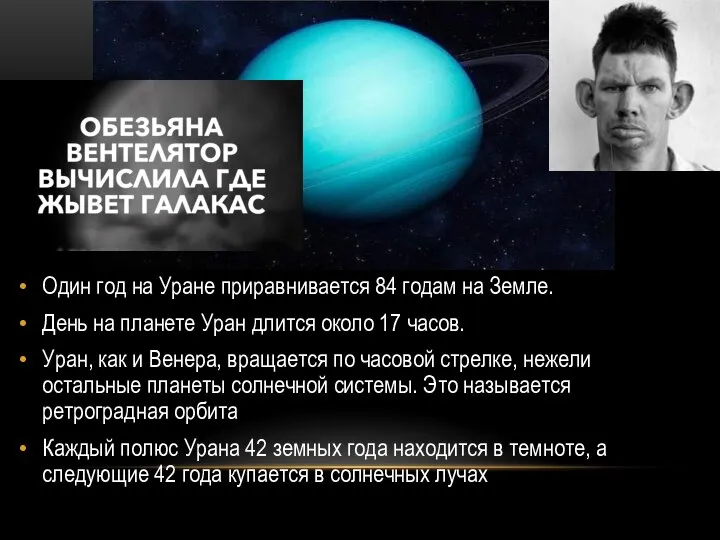 Один год на Уране приравнивается 84 годам на Земле. День на планете