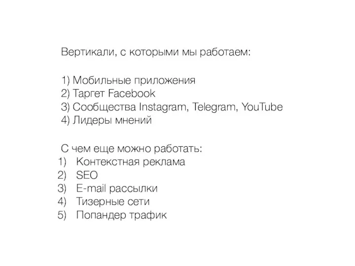 Вертикали, с которыми мы работаем: 1) Мобильные приложения 2) Таргет Facebook 3)