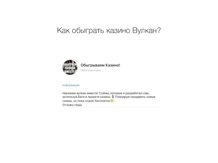 Как обыграть казино Вулкан?