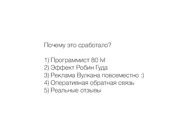 Почему это сработало? 1) Программист 80 lvl 2) Эффект Робин Гуда 3)