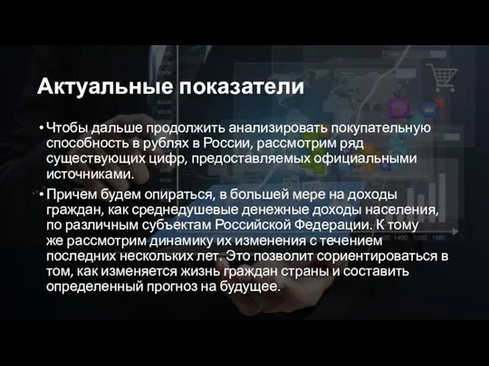 Актуальные показатели Чтобы дальше продолжить анализировать покупательную способность в рублях в России,