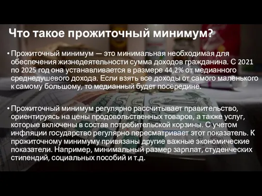 Что такое прожиточный минимум? Прожиточный минимум — это минимальная необходимая для обеспечения