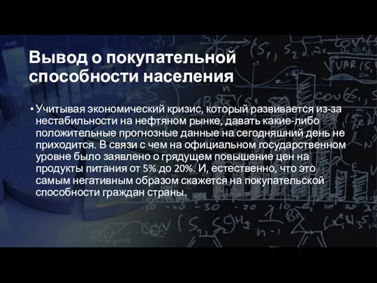 Вывод о покупательной способности населения Учитывая экономический кризис, который развивается из-за нестабильности