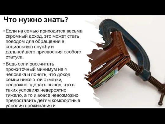 Что нужно знать? Если на семью приходится весьма скромный доход, это может