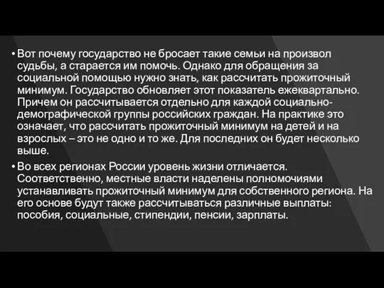 Вот почему государство не бросает такие семьи на произвол судьбы, а старается