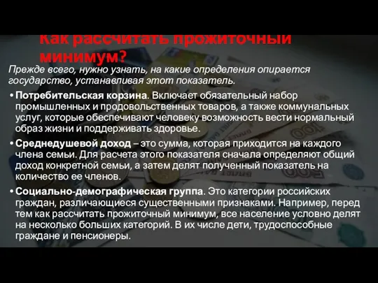 Как рассчитать прожиточный минимум? Прежде всего, нужно узнать, на какие определения опирается