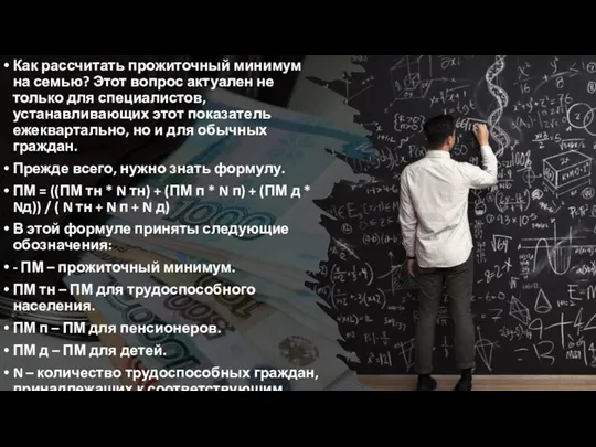 Как рассчитать прожиточный минимум на семью? Этот вопрос актуален не только для